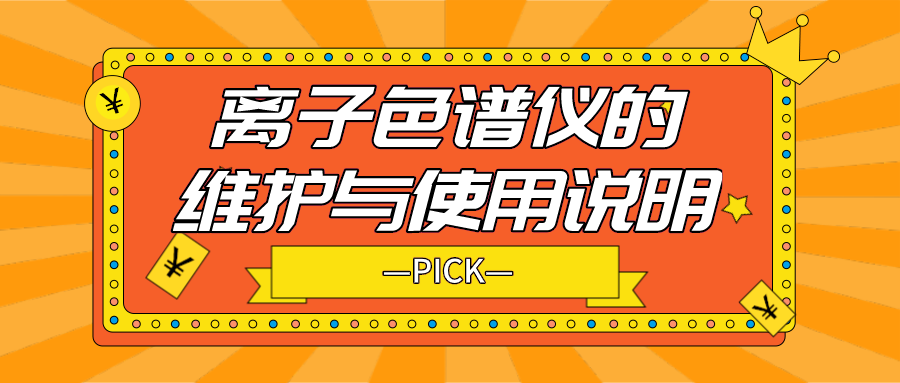 離子色譜儀的日常維護(hù)與使用說明，你需要了解！