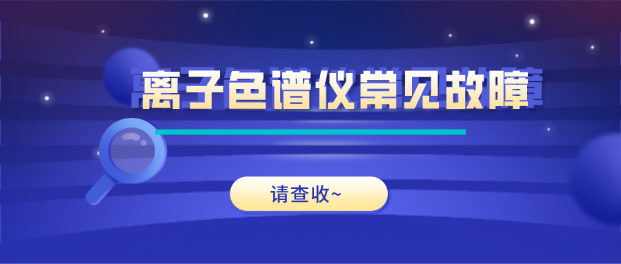 離子色譜儀這些常見的故障原因及解決方法，你get了嗎？