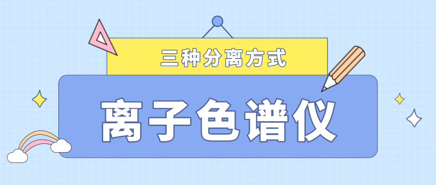 離子色譜儀的三種分離方式，你了解多少？