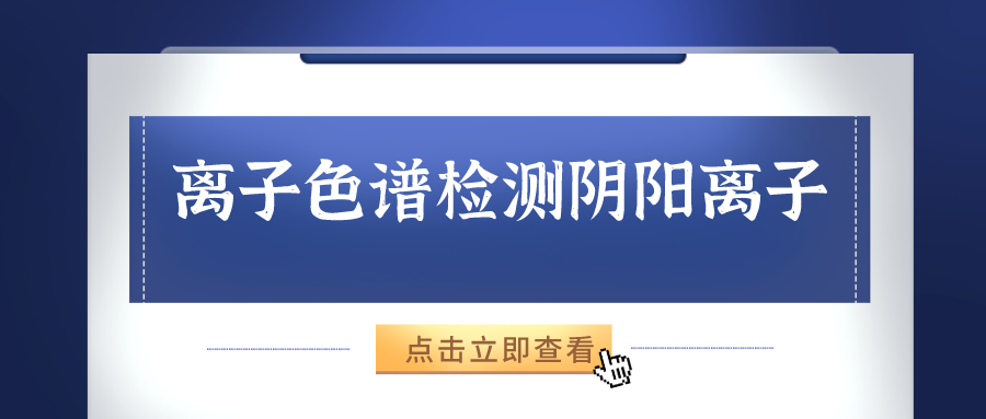 離子色譜儀能夠準確的檢測出樣品中的陰、陽離子