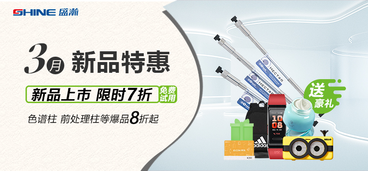 新品上市丨3月新品特惠，盛瀚商城活動(dòng)來(lái)襲！