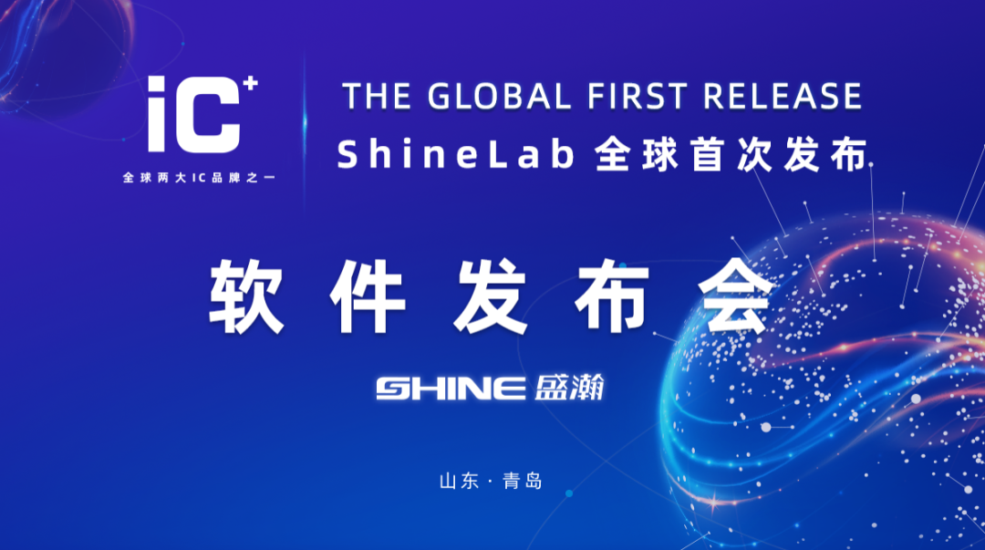 重磅力作 | 盛瀚 ShineLab 智能軟件全球發(fā)布！