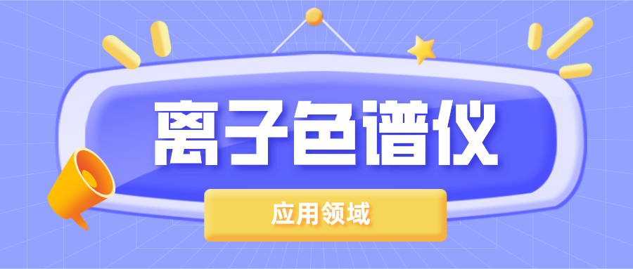 離子色譜儀在哪些領(lǐng)域得到了廣泛的應(yīng)用？