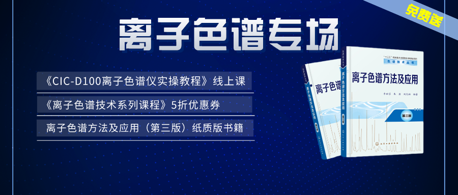 漲知識(shí) | 盛瀚×儀課通，聯(lián)合邀您參加離子色譜專場活動(dòng)