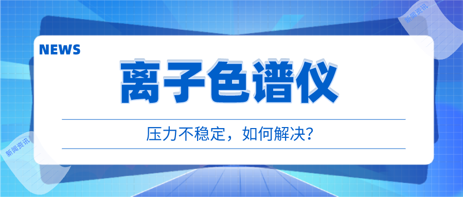 離子色譜儀出現(xiàn)壓力不穩(wěn)時，我們該如何應對呢?