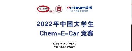 預(yù)告 | 2022中國大學(xué)生Chem-E-Car競賽即將啟動！