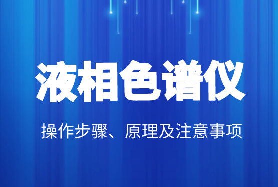 液相色譜價格、操作步驟、原理及注意事項(xiàng)