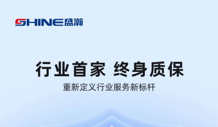 業(yè)內(nèi)首家！盛瀚將推出“終身質(zhì)?！狈?wù)，定義行業(yè)服務(wù)新標(biāo)桿