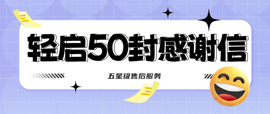 50封沉甸甸的感謝信，是認(rèn)可、是鼓勵(lì)，更是前進(jìn)的動(dòng)力！