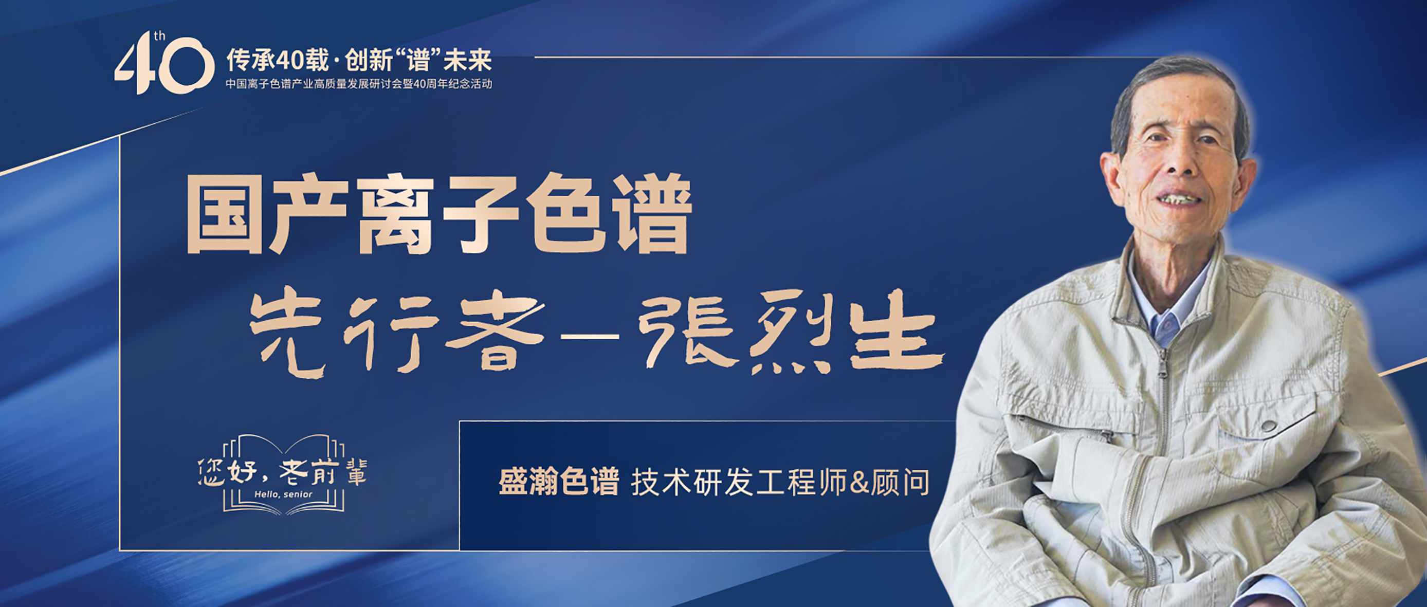 中國離子色譜40年《你好，前輩》系列訪談 | 國產(chǎn)離子色譜行業(yè)先行者 - 張烈生