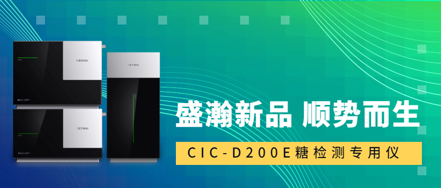 食品安全新標準！盛瀚CIC-D200E重磅登場，糖類檢測一“機”搞定！