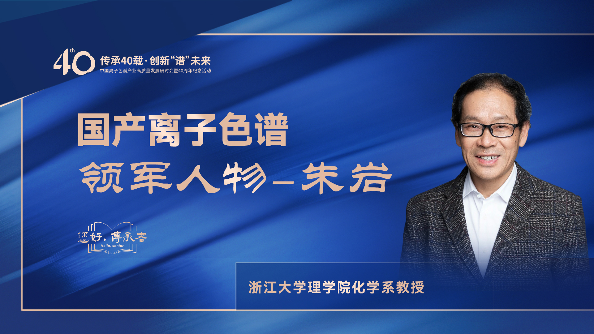 中國離子色譜40年《你好，傳承者》系列訪談 | 中國離子色譜領(lǐng)軍人物—朱巖