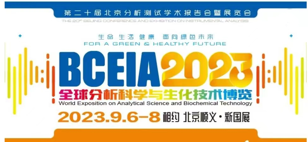 展會(huì)預(yù)告 | BCEIA2023開幕在即，盛瀚邀您初秋九月 相聚北京！