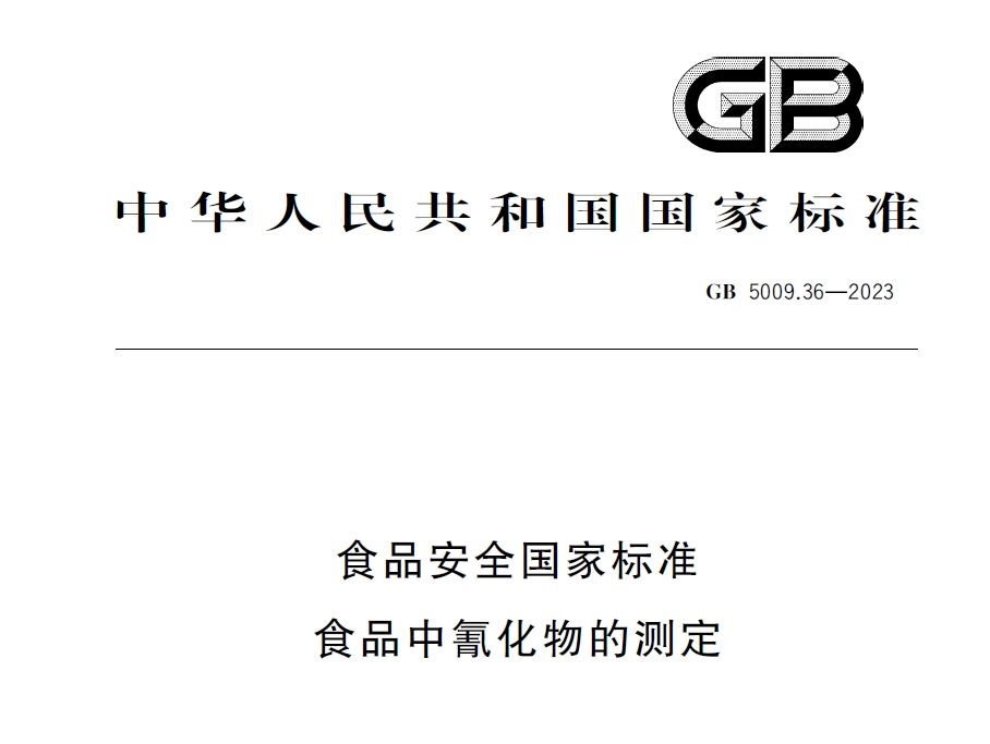 新國(guó)標(biāo)發(fā)布！毒藥之王——氰化物檢測(cè)又添新方法