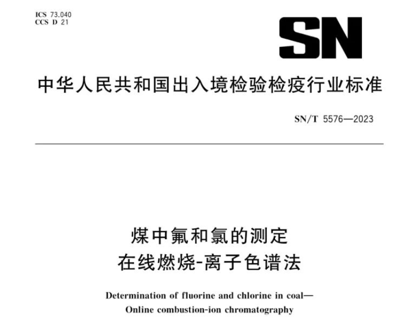 新標(biāo)準(zhǔn)實(shí)施！煤中氟和氯測定再添新方法